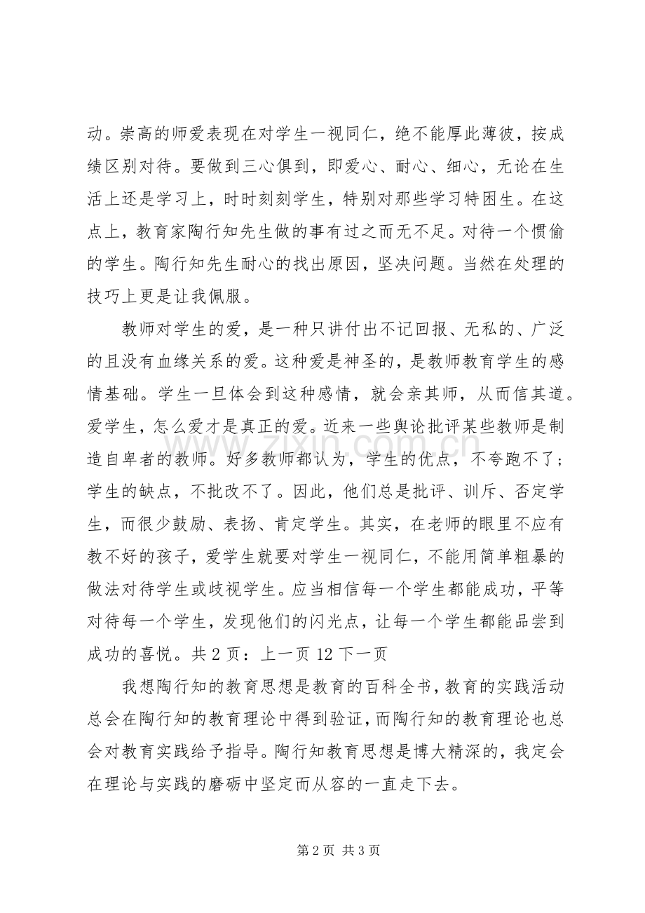 学习《教师要学陶行知》心得体会.docx_第2页