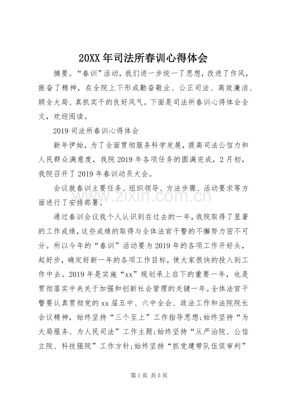 20XX年司法所春训心得体会.docx_第1页