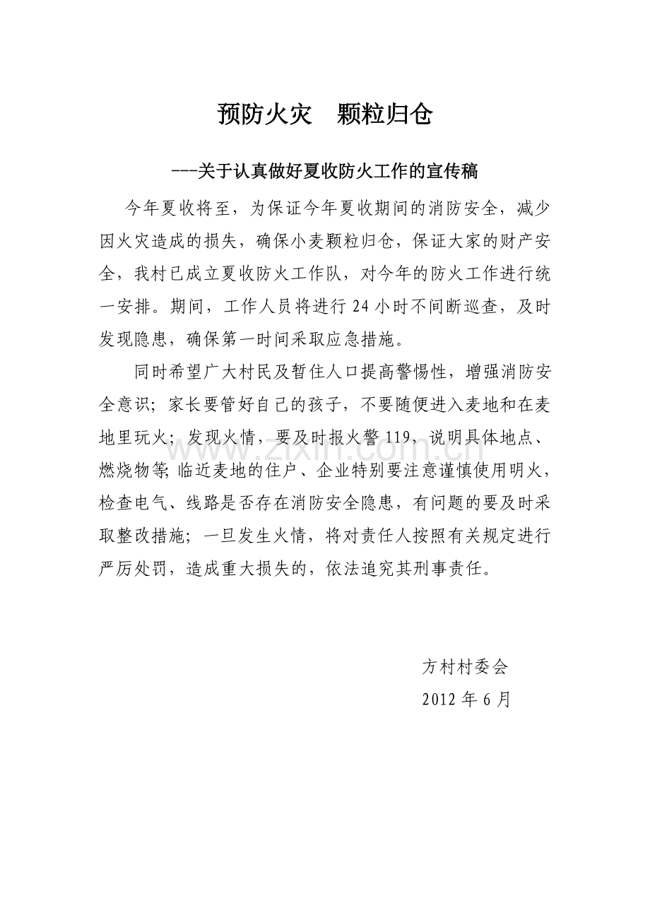 防火宣传稿.doc_第1页