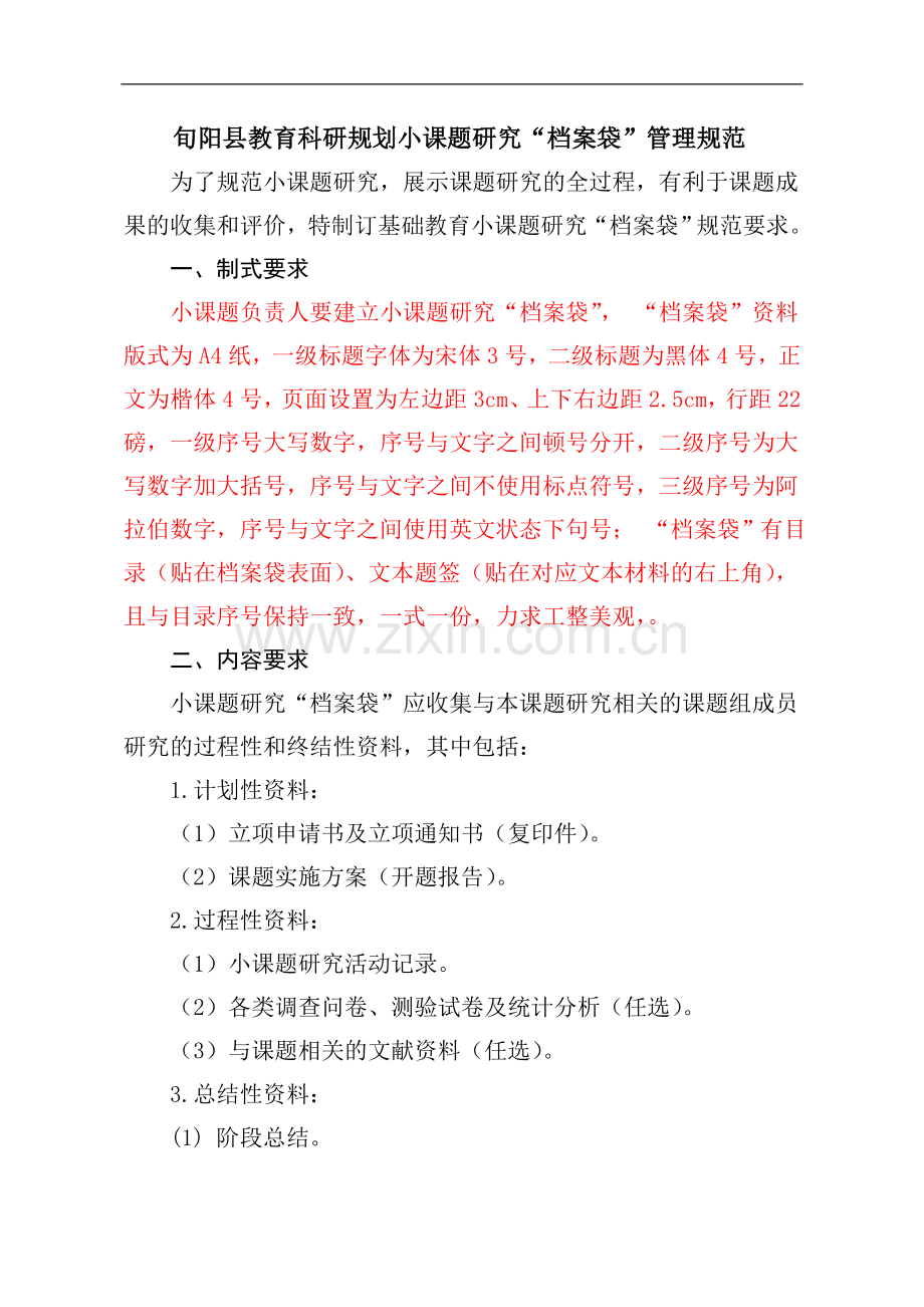 旬阳县教育科研规划小课题研究“档案袋”管理规范.doc_第1页