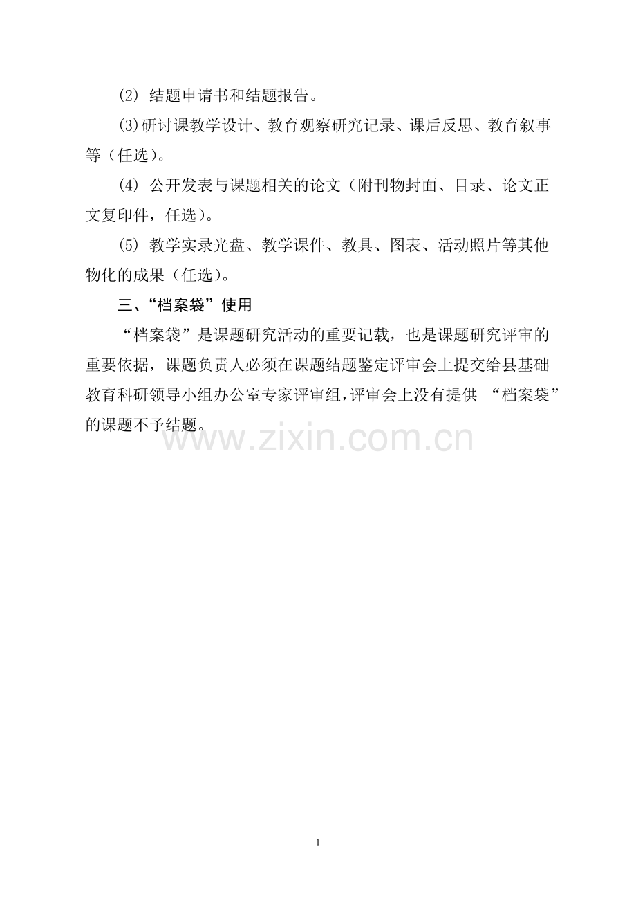 旬阳县教育科研规划小课题研究“档案袋”管理规范.doc_第2页