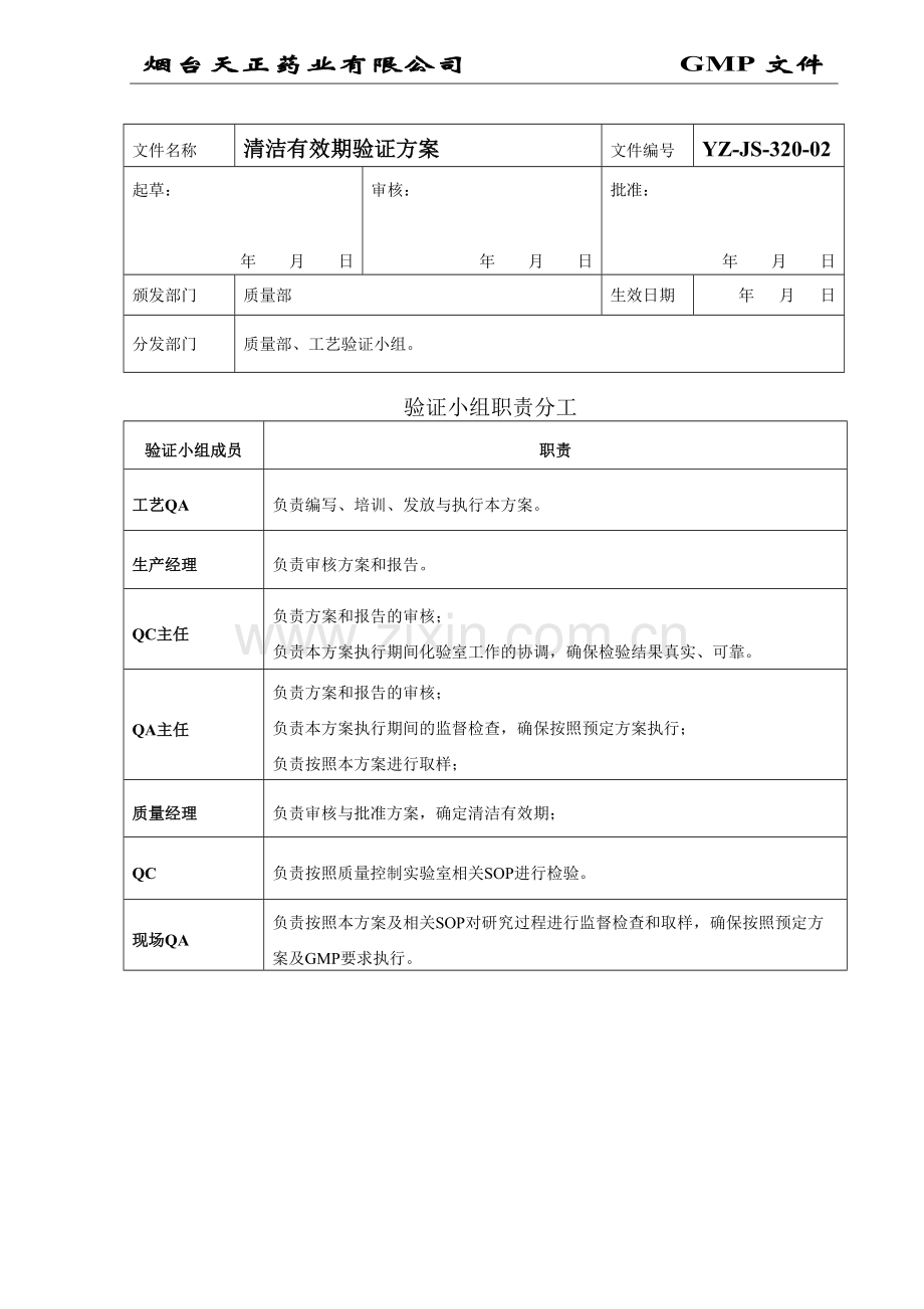 清洁有效期验证方案.doc_第1页