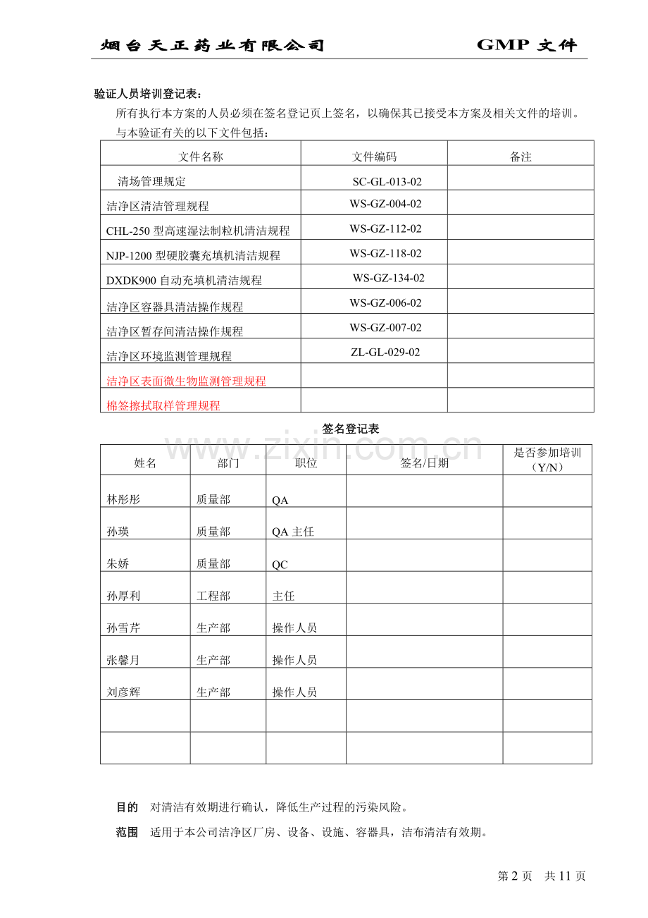 清洁有效期验证方案.doc_第2页
