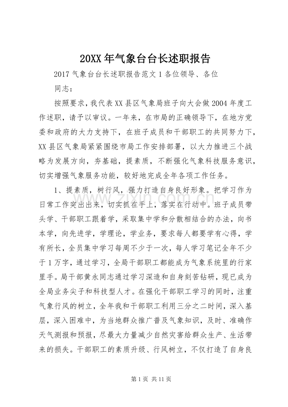 20XX年气象台台长述职报告.docx_第1页