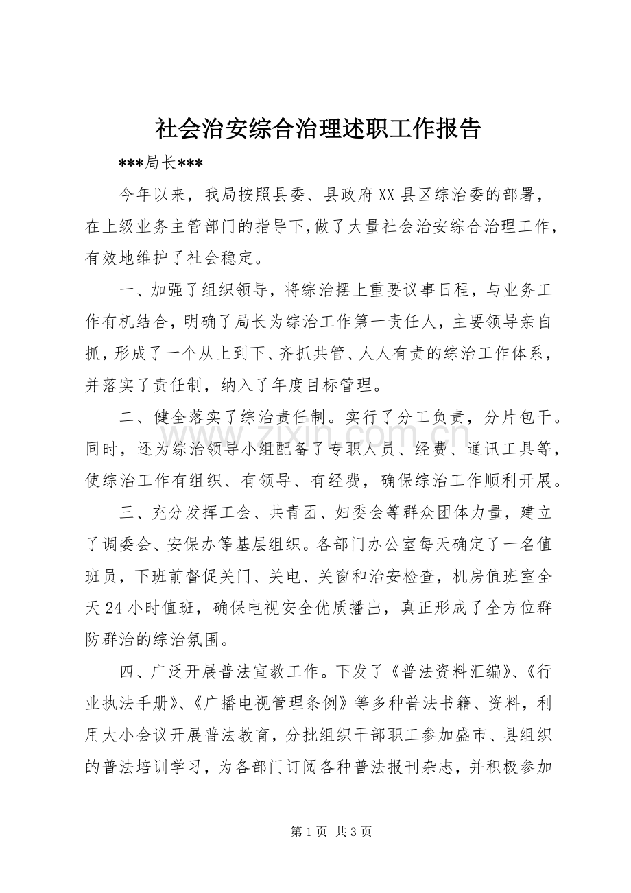 社会治安综合治理述职工作报告.docx_第1页