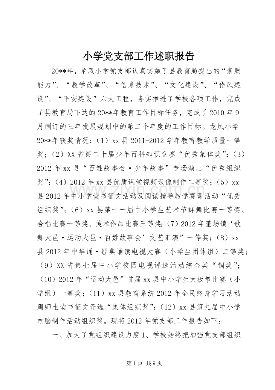 小学党支部工作述职报告.docx_第1页