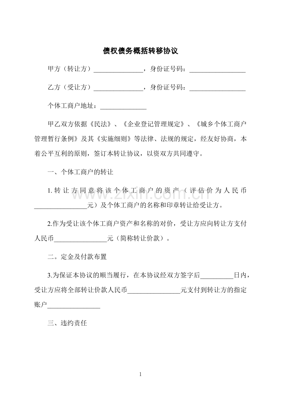 债权债务概括转移协议.docx_第1页