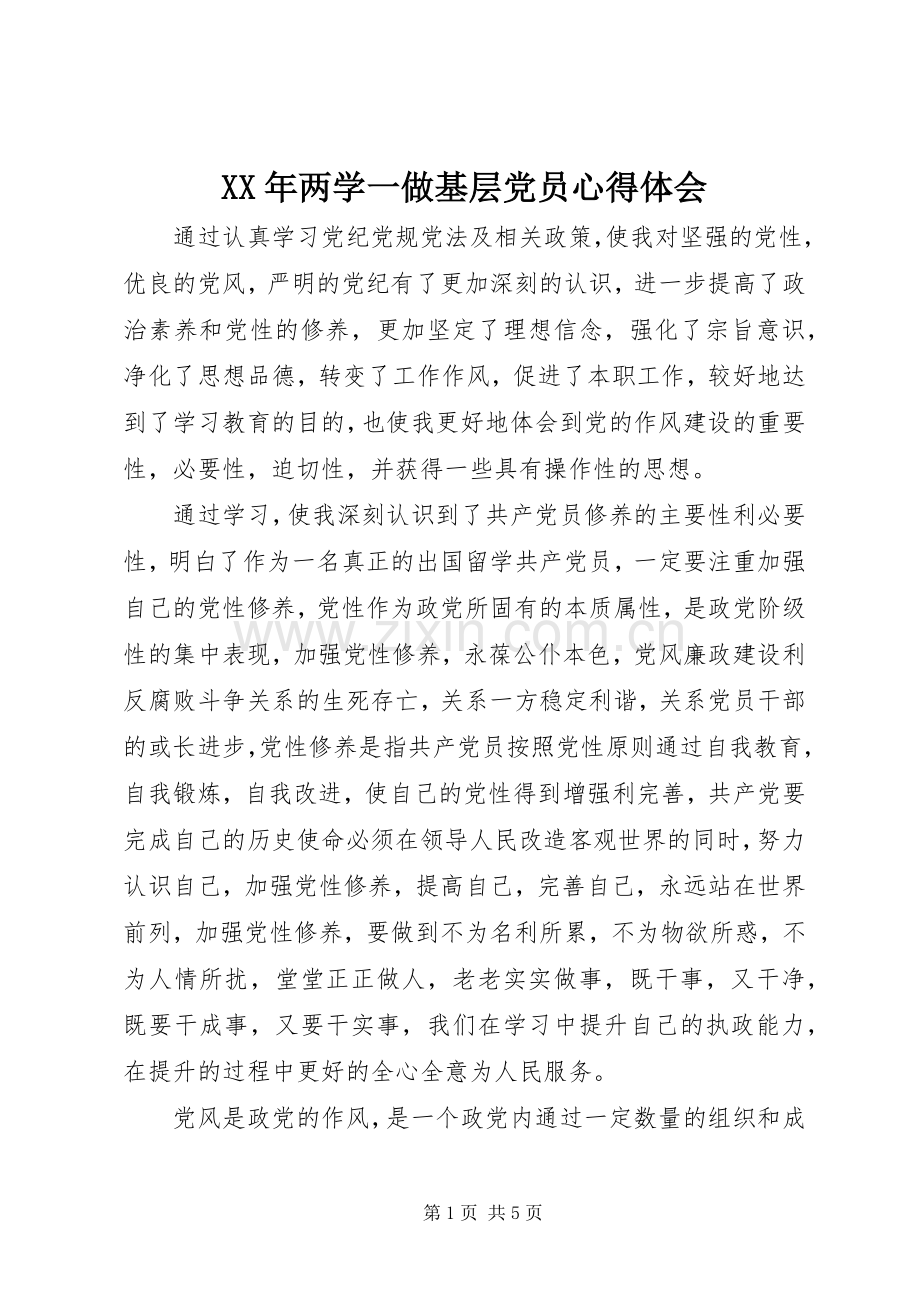 XX年两学一做基层党员心得体会.docx_第1页