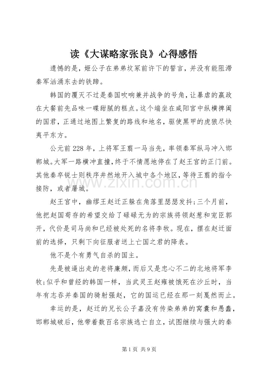 读《大谋略家张良》心得感悟.docx_第1页