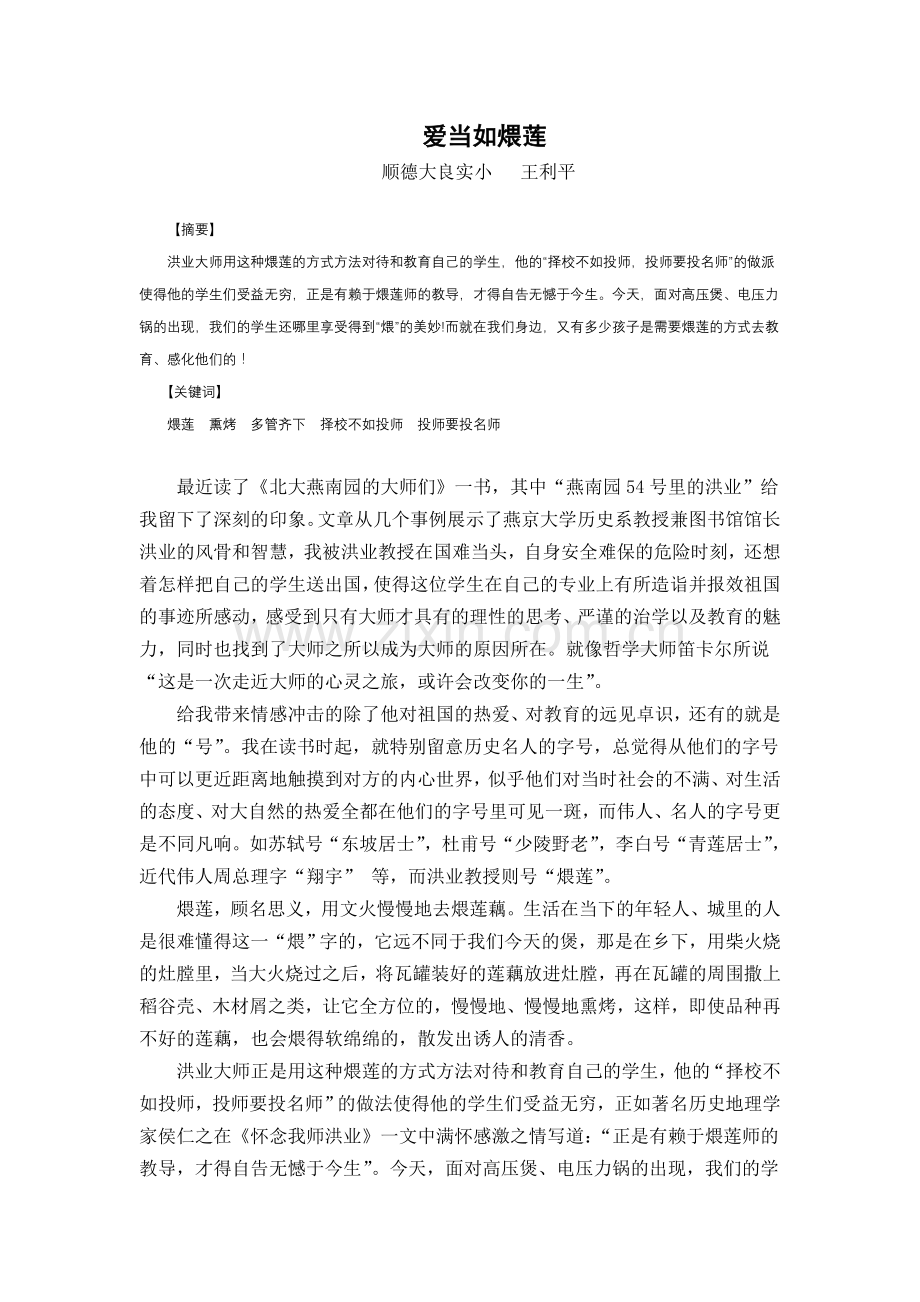 爱当如煨莲.doc_第1页