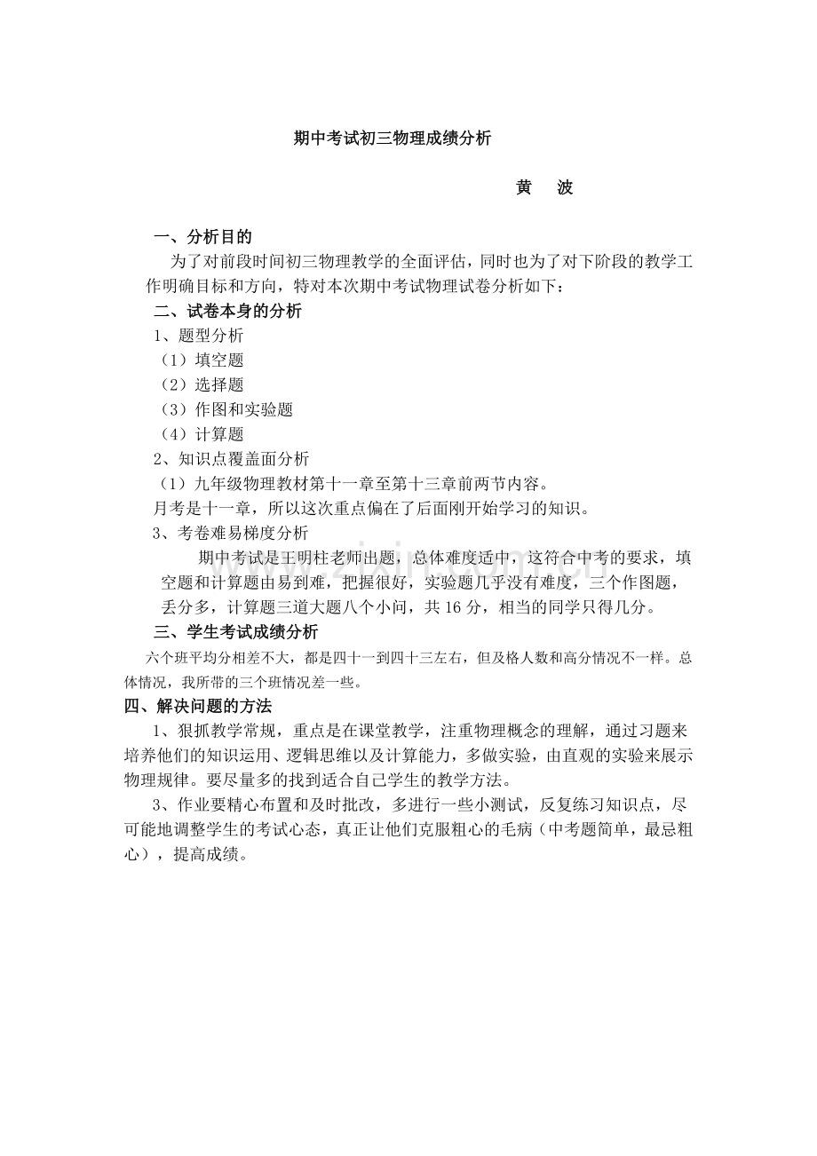 期中考试初三物理成绩分析.doc_第1页