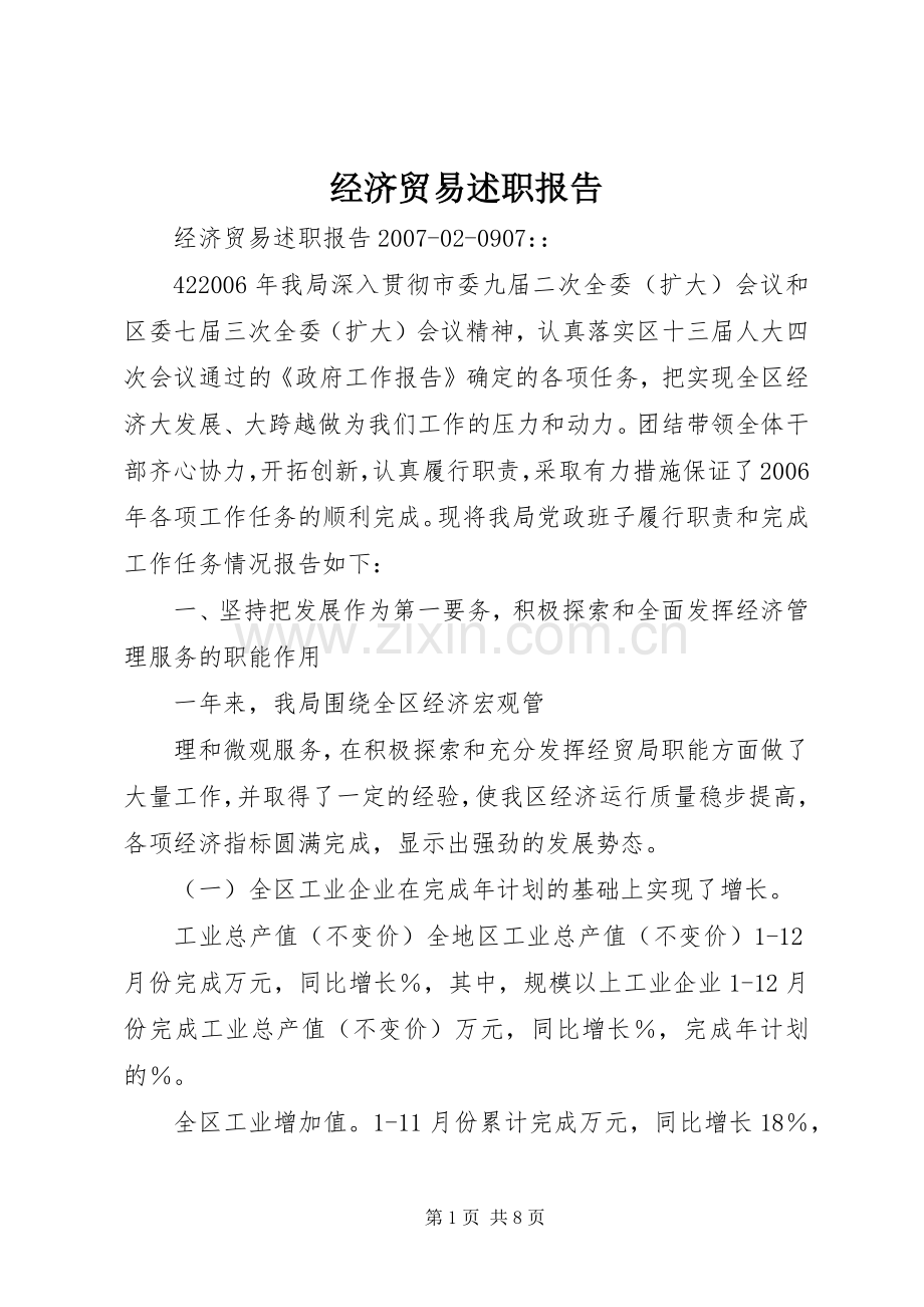 经济贸易述职报告.docx_第1页