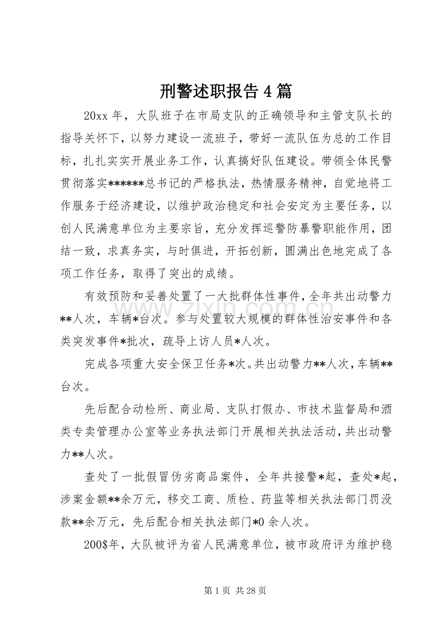 刑警述职报告4篇.docx_第1页