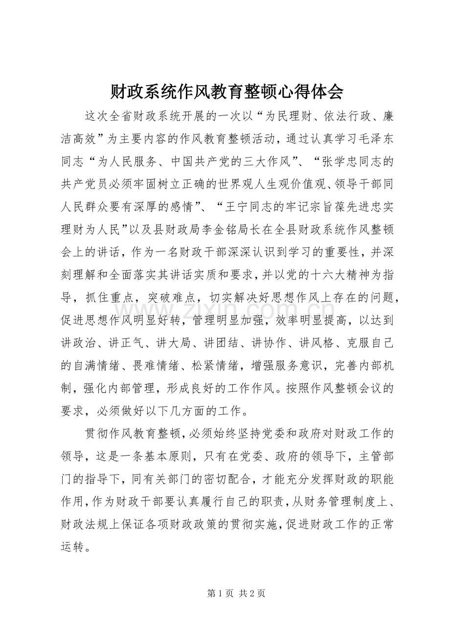 财政系统作风教育整顿心得体会.docx_第1页