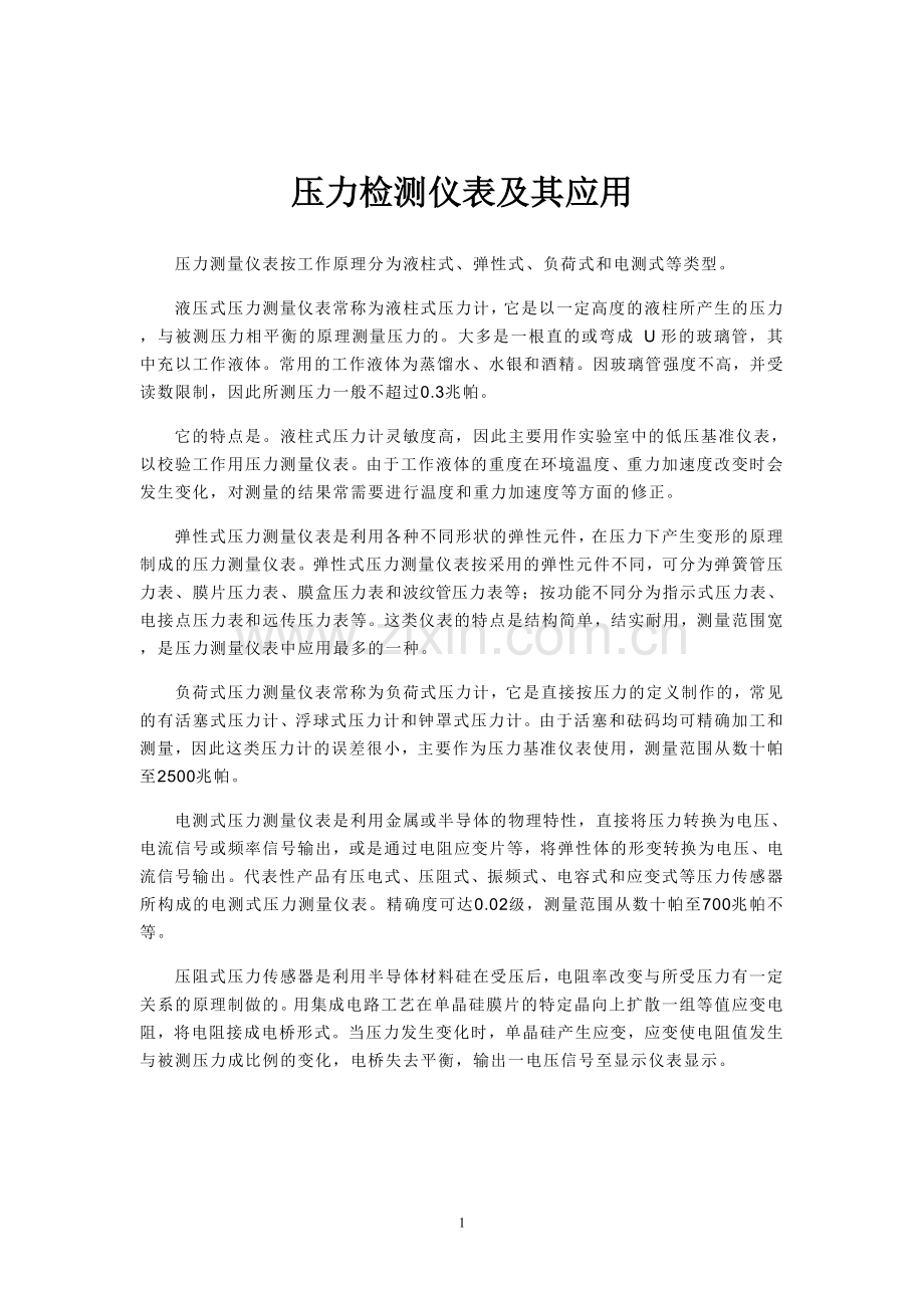压力检测仪表及其应用.doc_第2页