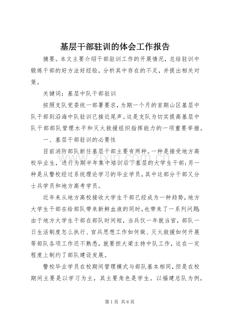 基层干部驻训的体会工作报告.docx_第1页