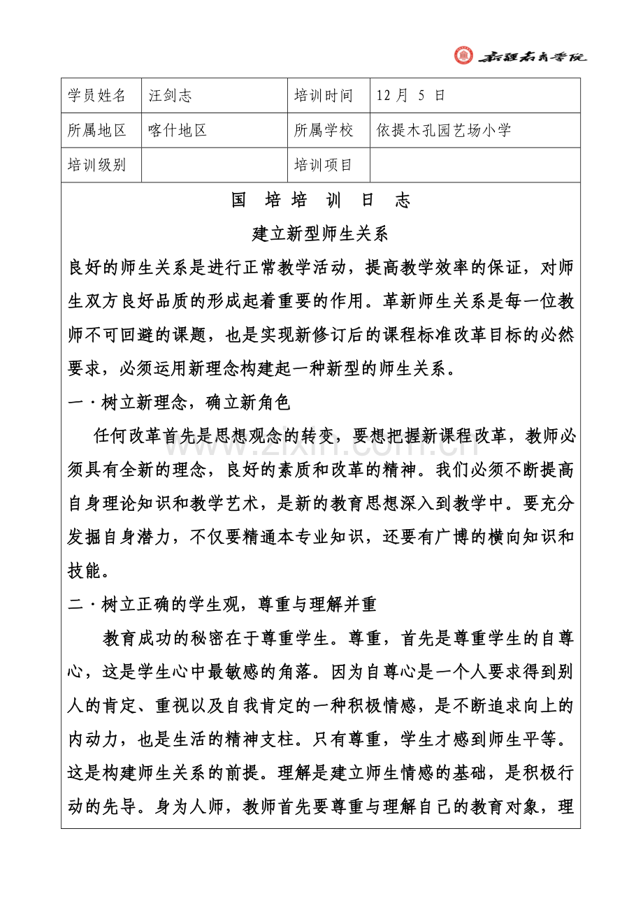 师爱-培训日志125.doc_第1页