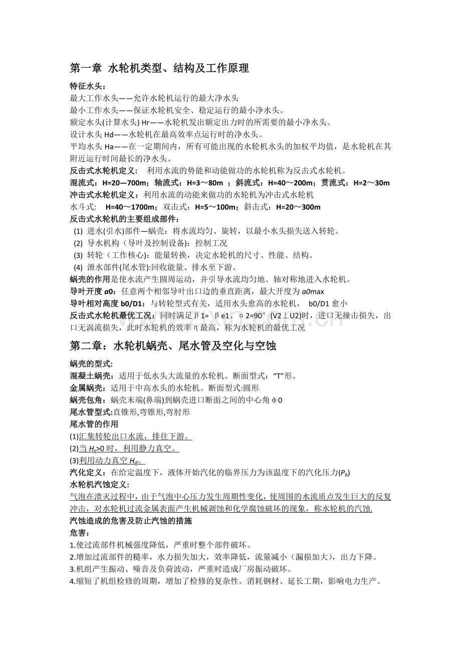 水电站重点.docx_第1页