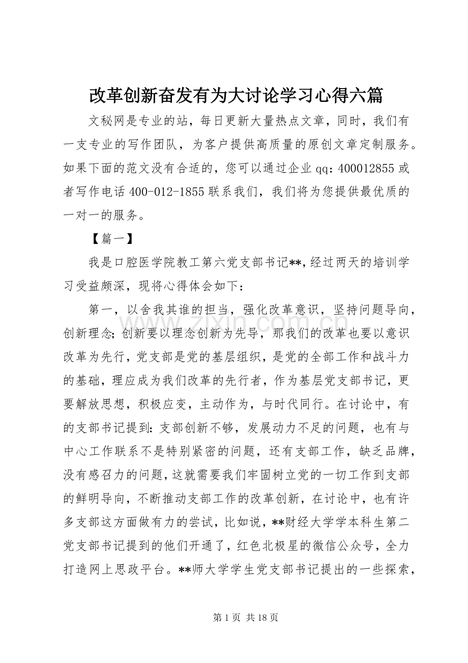 改革创新奋发有为大讨论学习心得六篇.docx_第1页