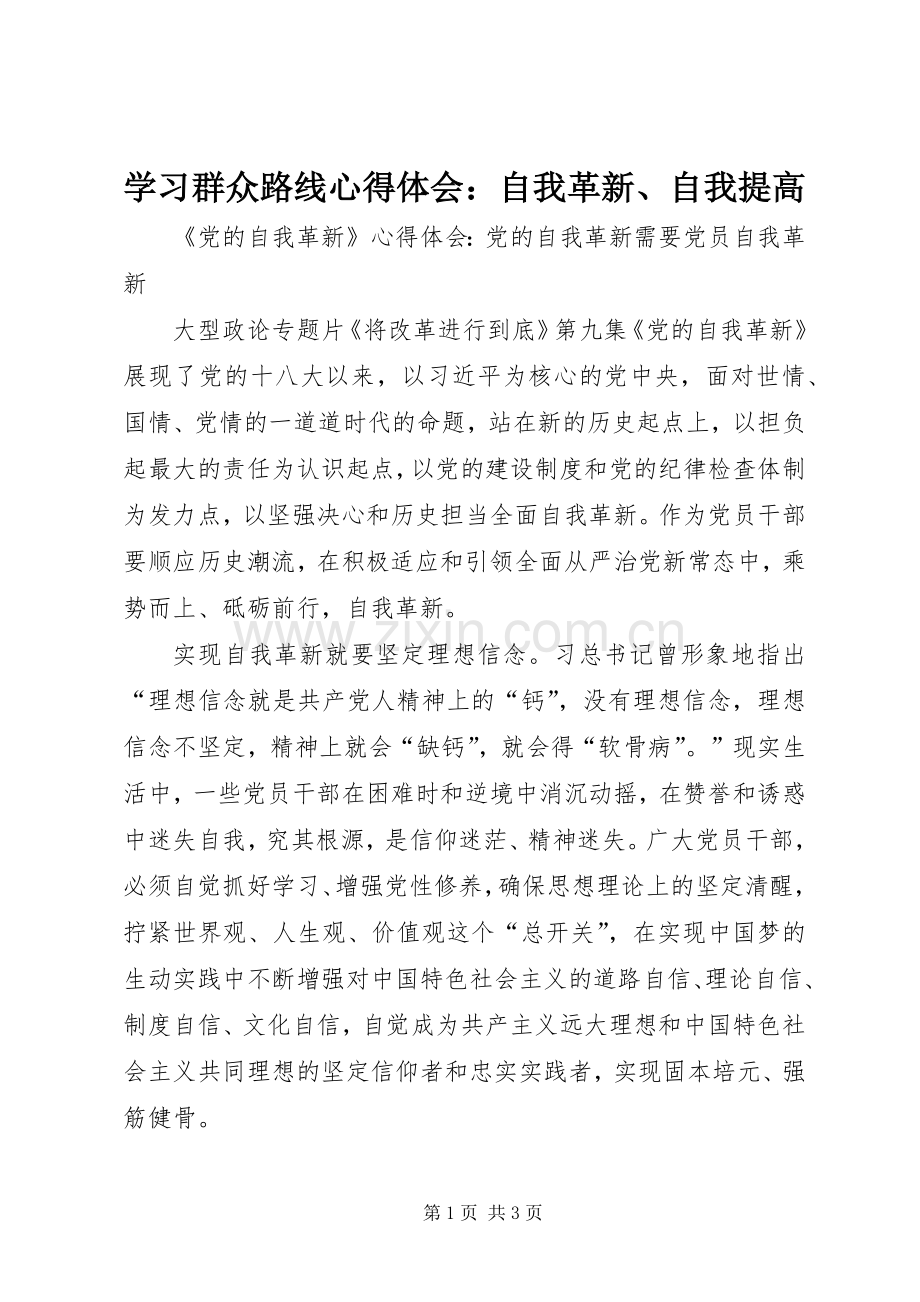 学习群众路线心得体会：自我革新、自我提高.docx_第1页