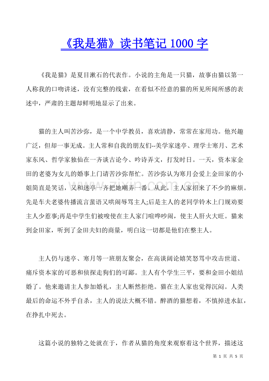 《我是猫》读书笔记1000字.docx_第1页