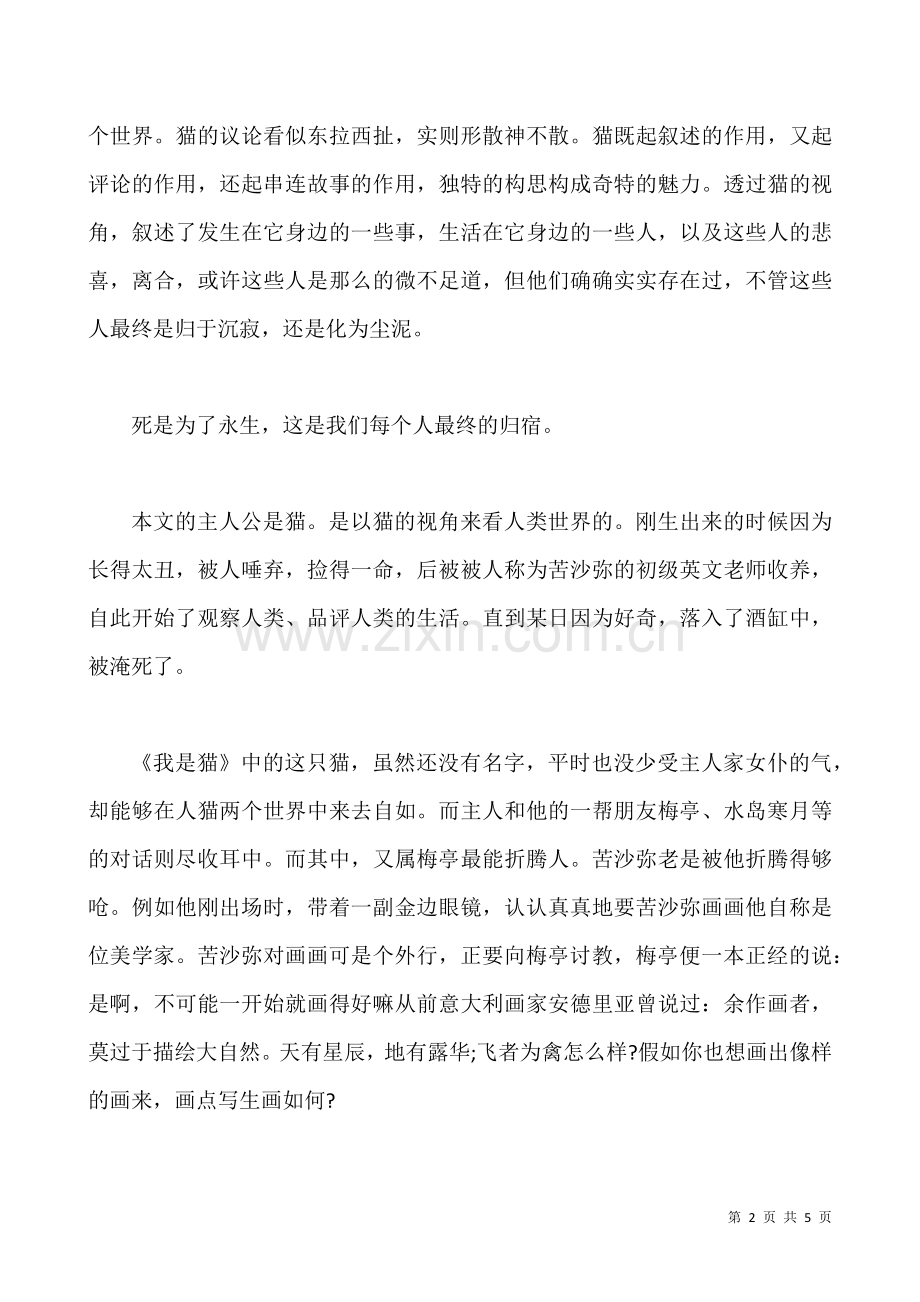 《我是猫》读书笔记1000字.docx_第2页