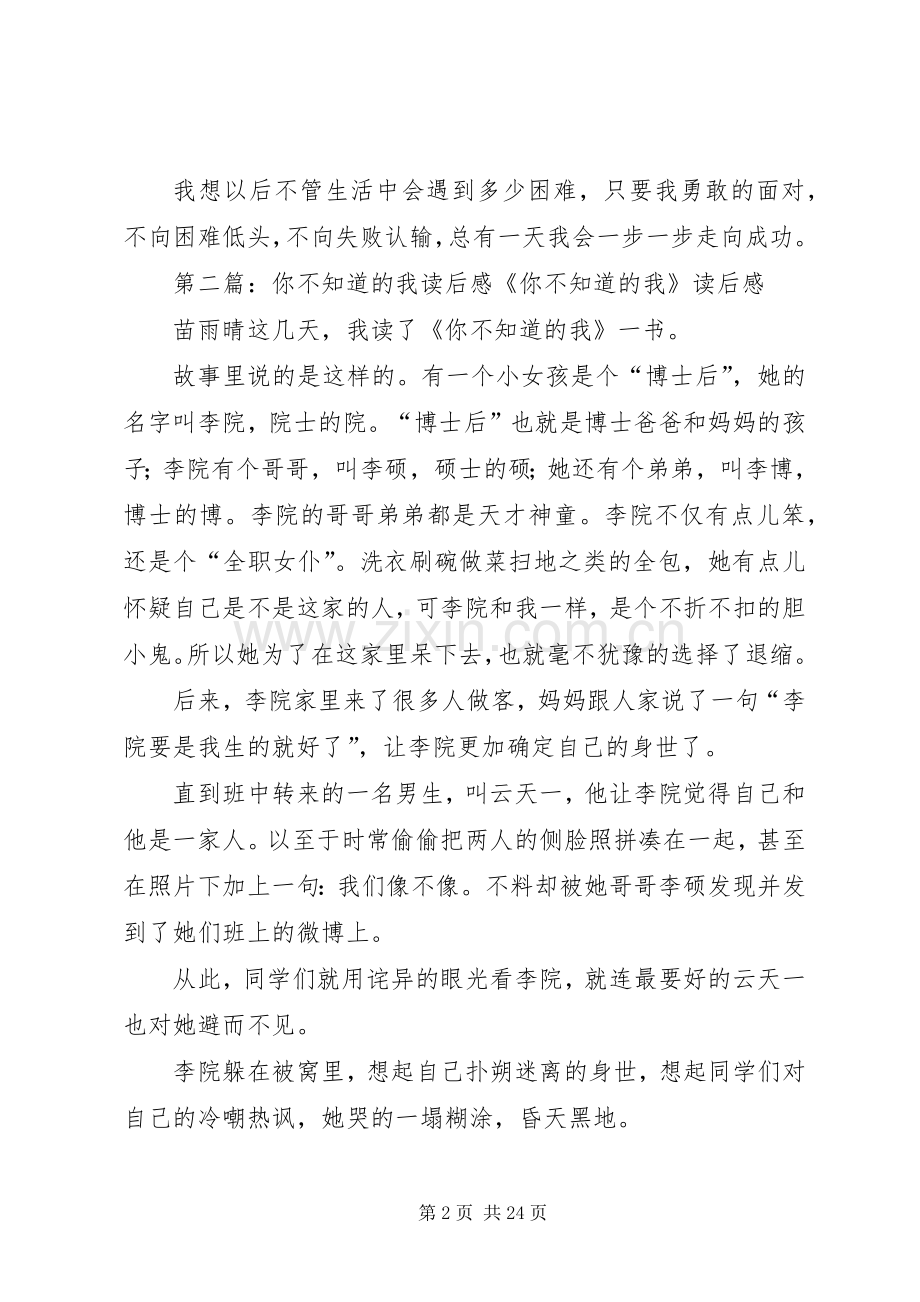 《你不知道的我》读后感.docx_第2页