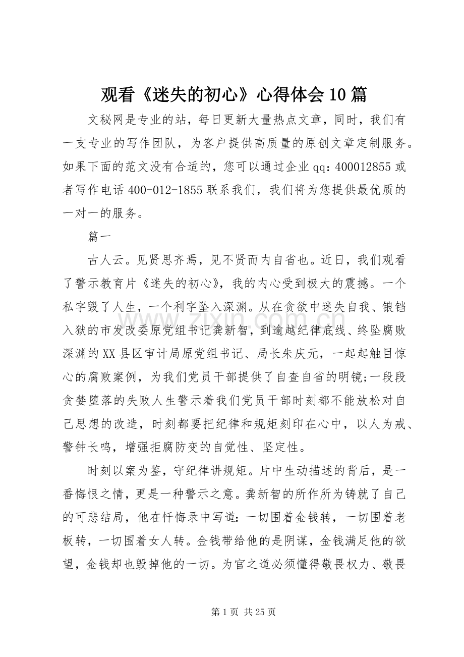 观看《迷失的初心》心得体会10篇.docx_第1页