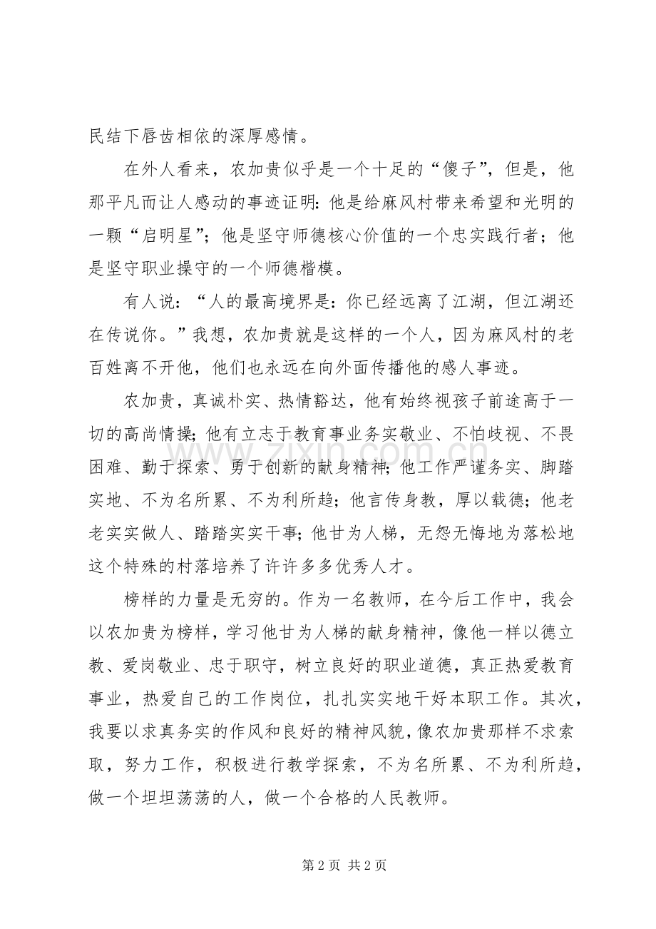 学习农加贵心得体会.docx_第2页