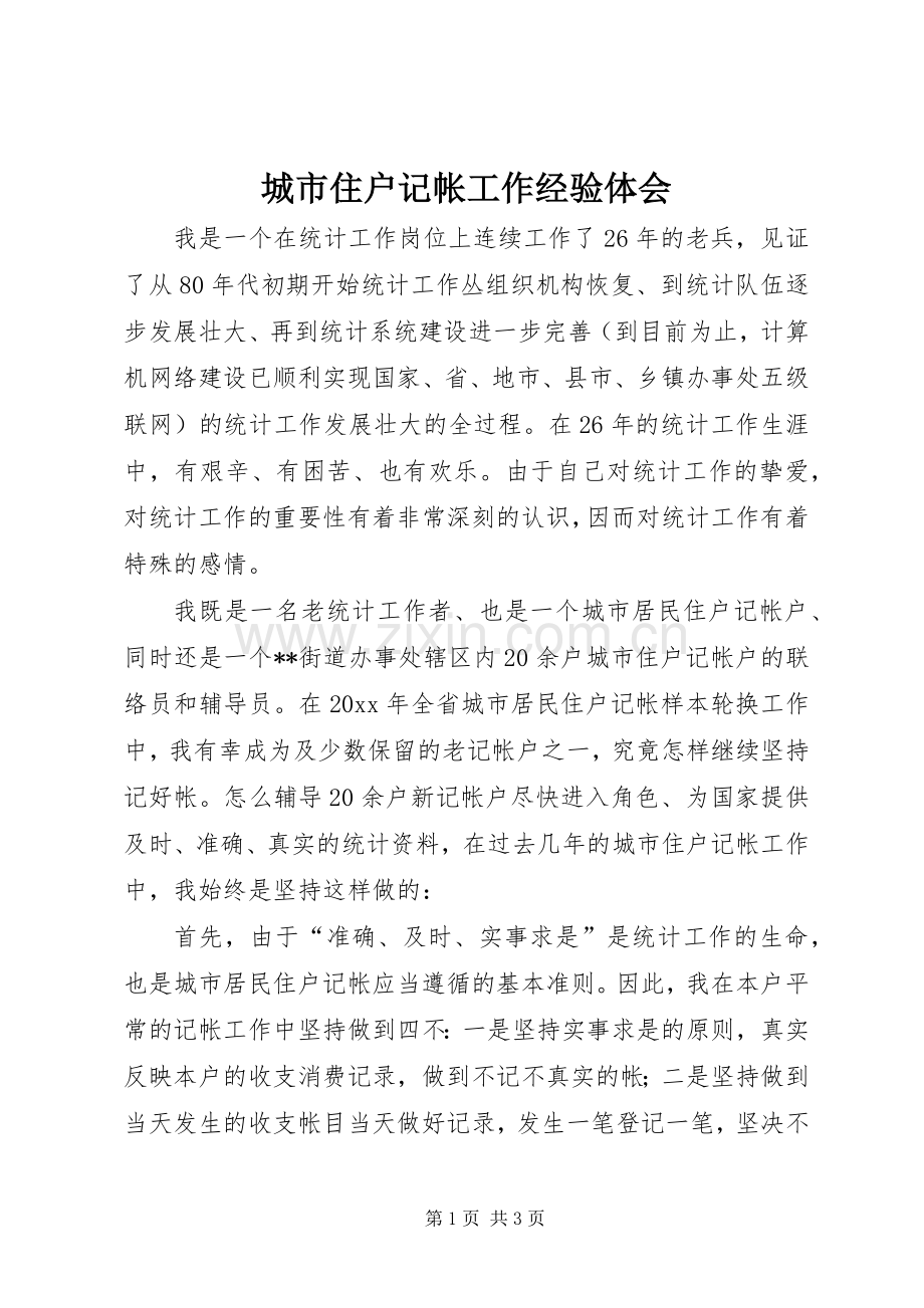 城市住户记帐工作经验体会.docx_第1页