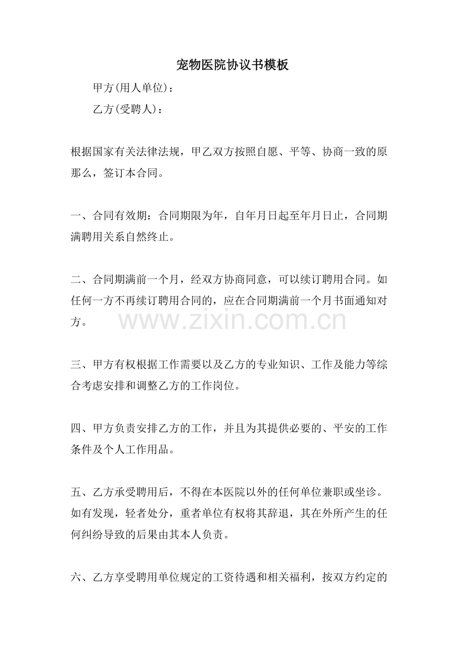宠物医院协议书模板.doc_第1页