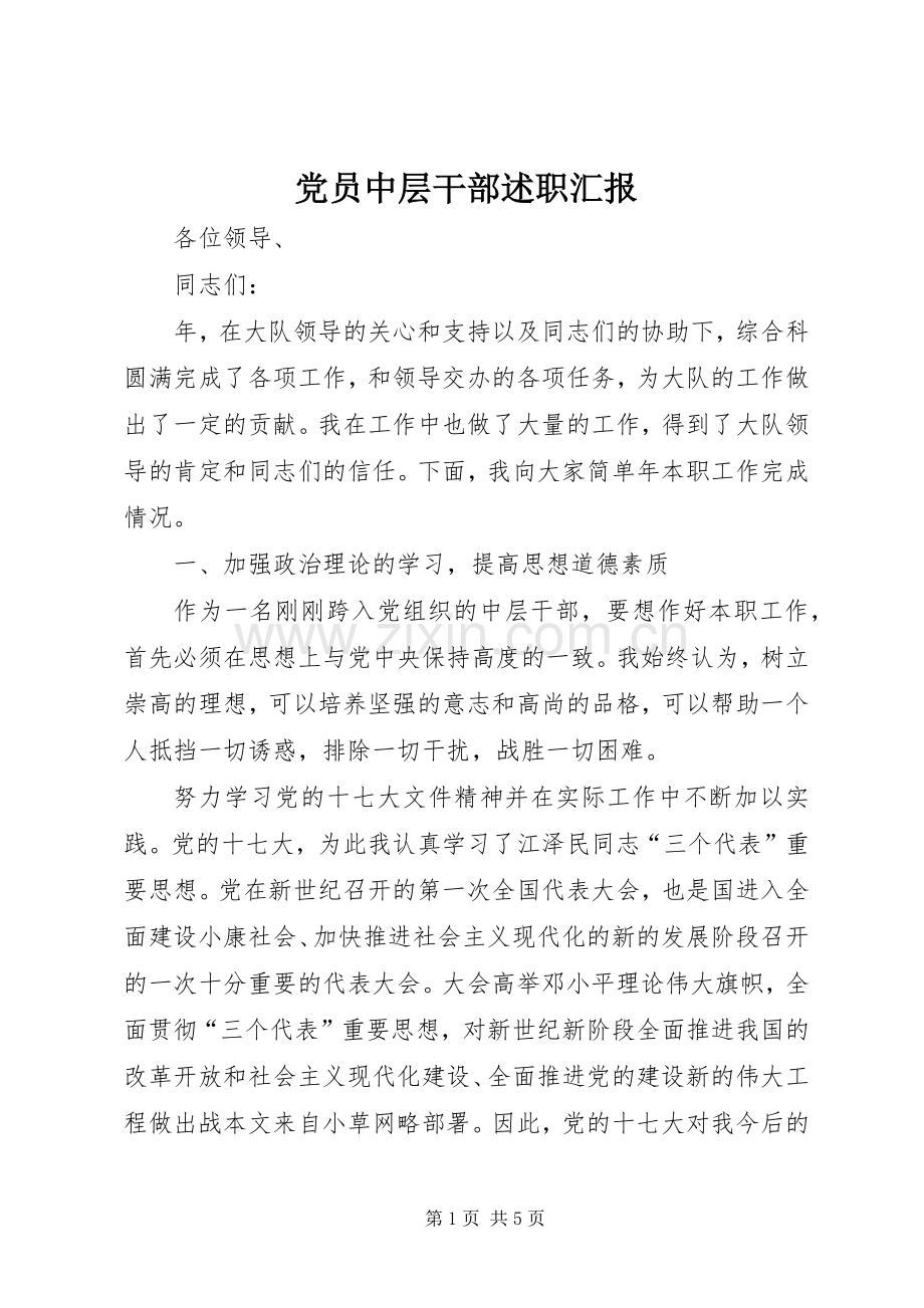 党员中层干部述职汇报.docx_第1页