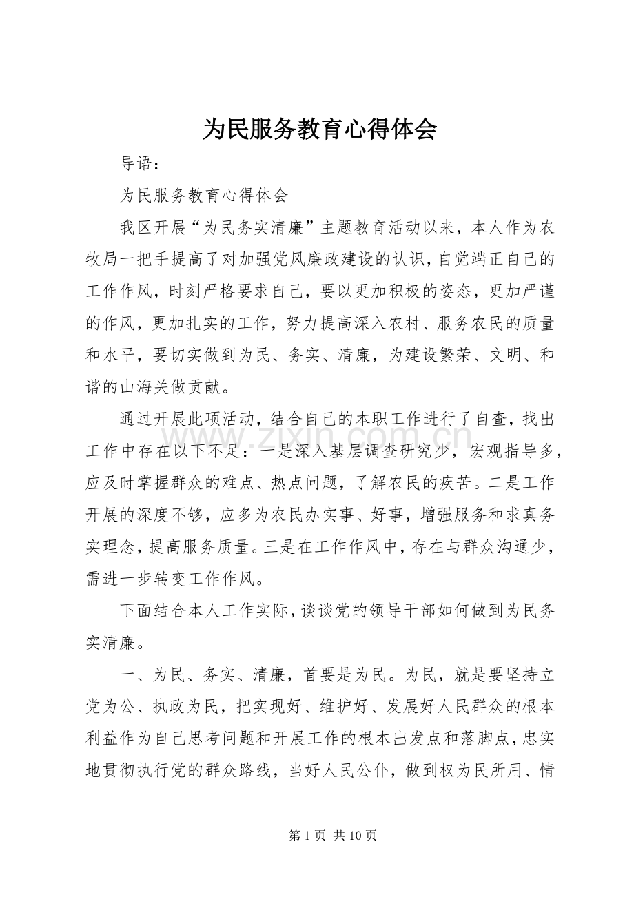 为民服务教育心得体会.docx_第1页