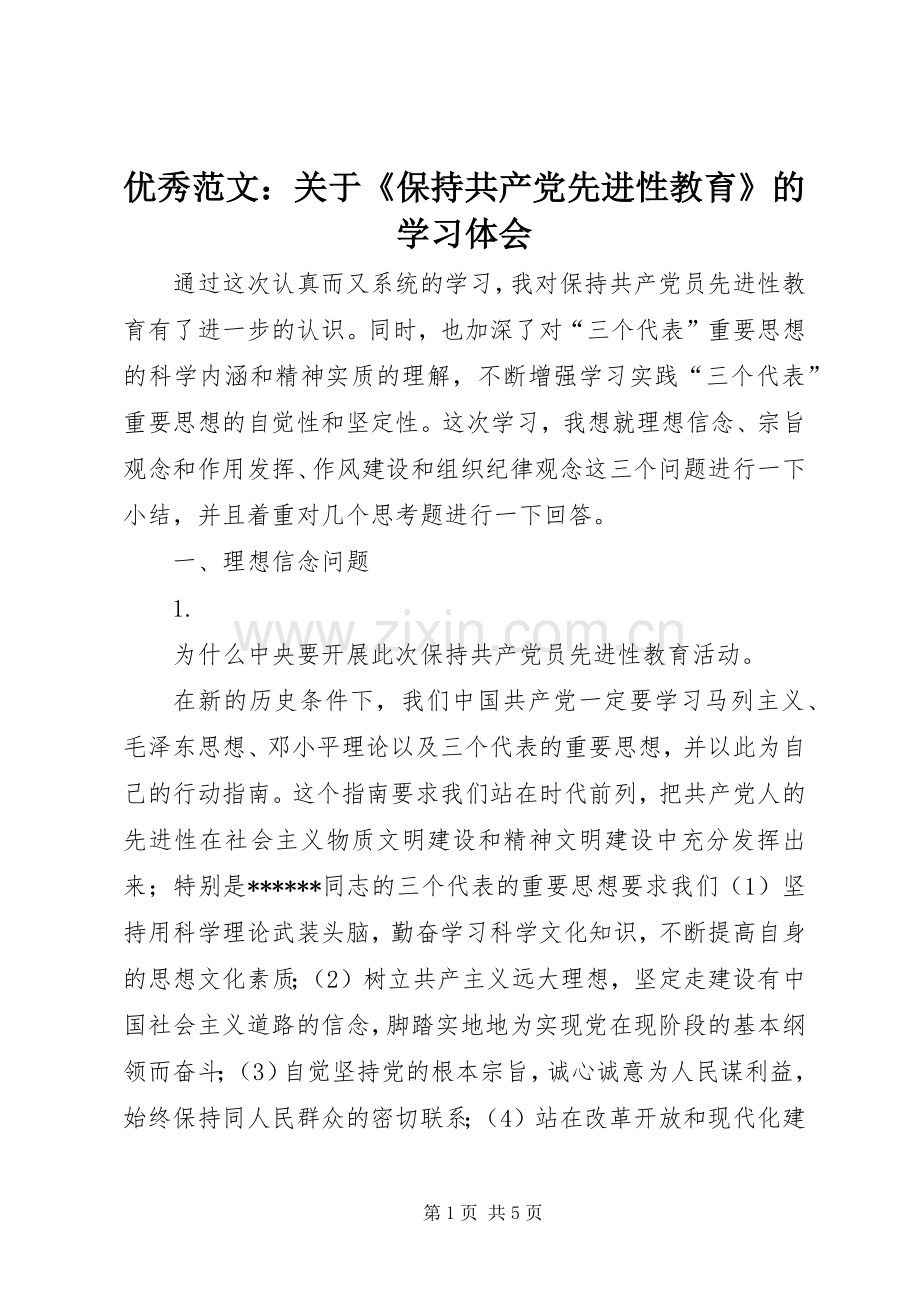 优秀范文：关于《保持共产党先进性教育》的学习体会.docx_第1页