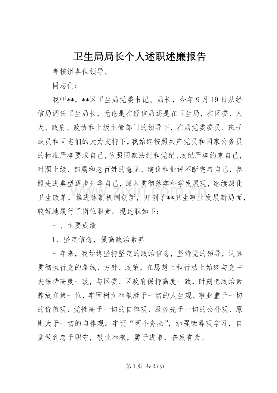 卫生局局长个人述职述廉报告.docx_第1页