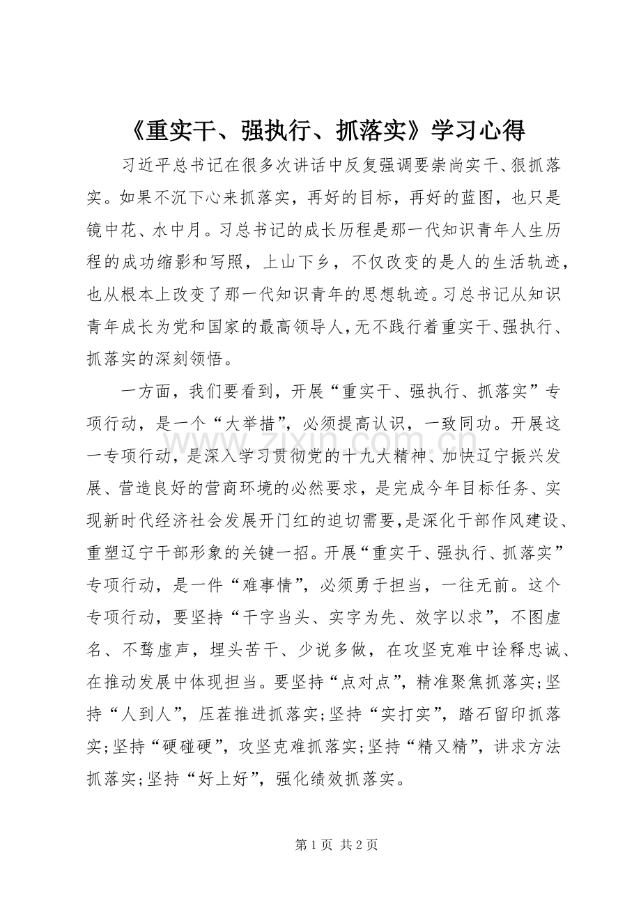 《重实干、强执行、抓落实》学习心得.docx_第1页