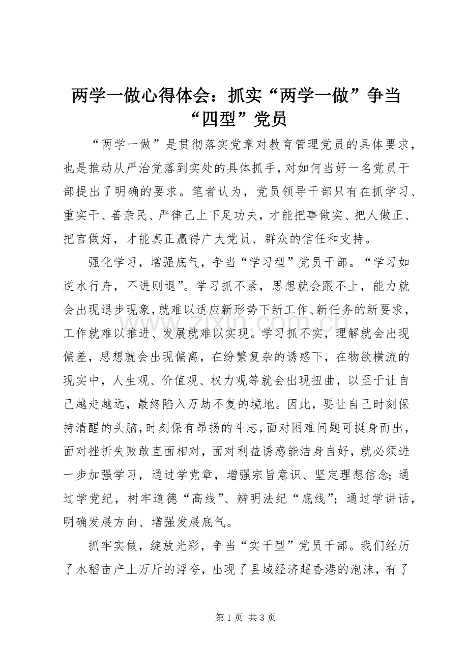 两学一做心得体会：抓实“两学一做”争当“四型”党员.docx_第1页