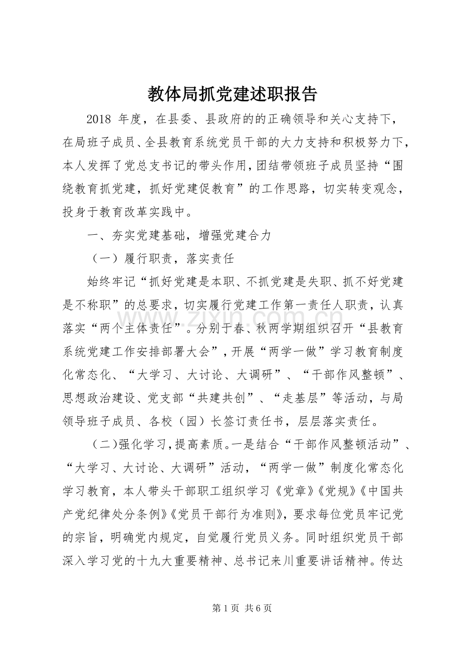 教体局抓党建述职报告.docx_第1页