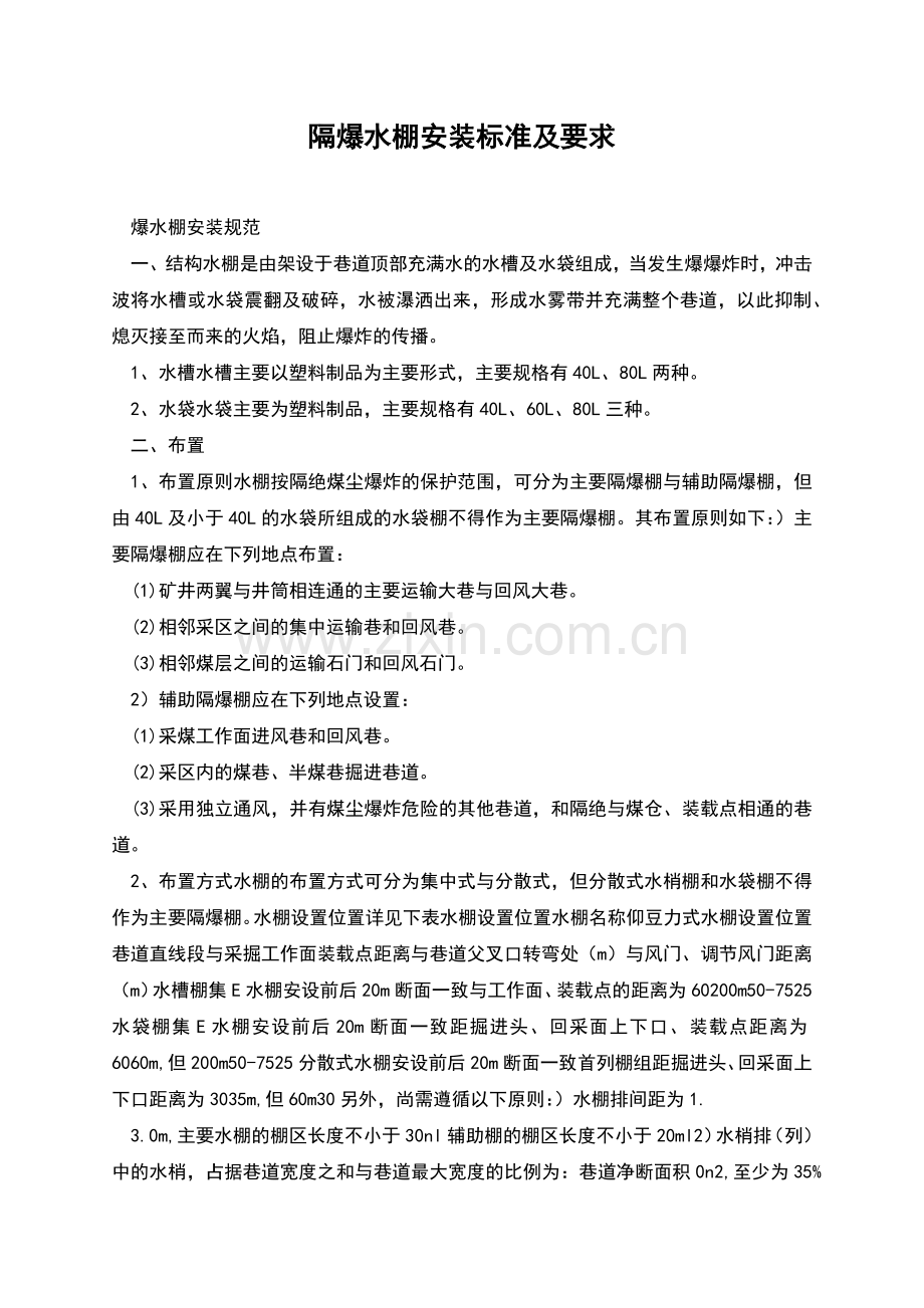 隔爆水棚安装标准及要求.docx_第1页