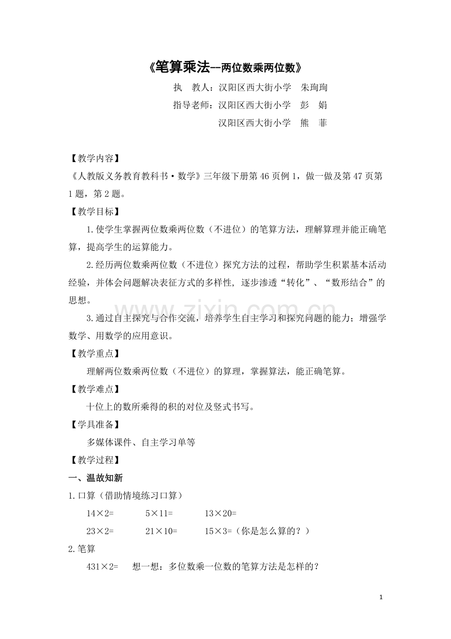 人教2011版小学数学三年级《笔算乘法--两位数乘两位数》教学设计.doc_第1页