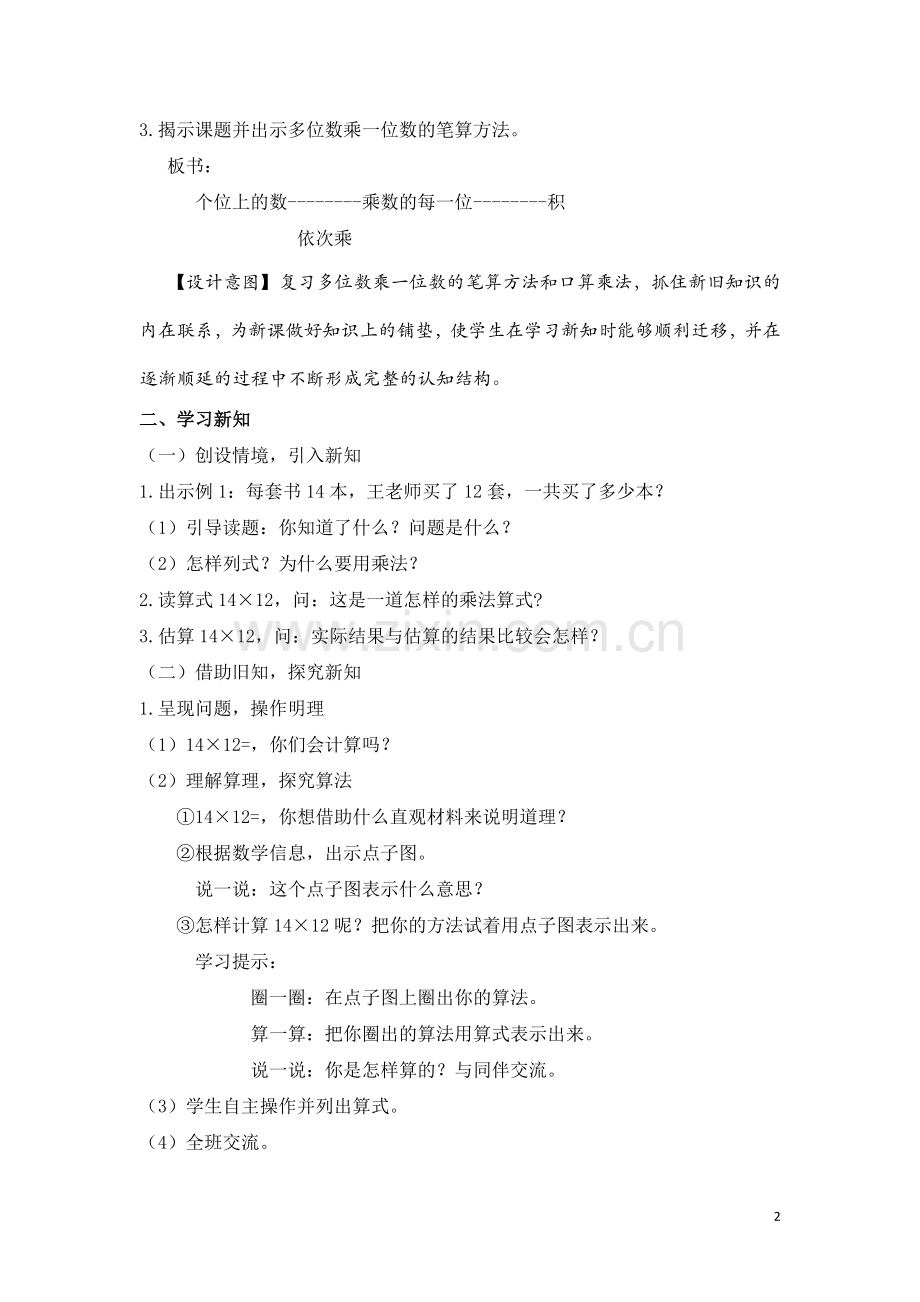 人教2011版小学数学三年级《笔算乘法--两位数乘两位数》教学设计.doc_第2页