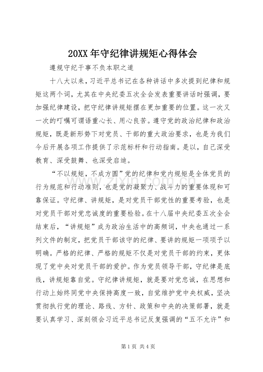 20XX年守纪律讲规矩心得体会.docx_第1页