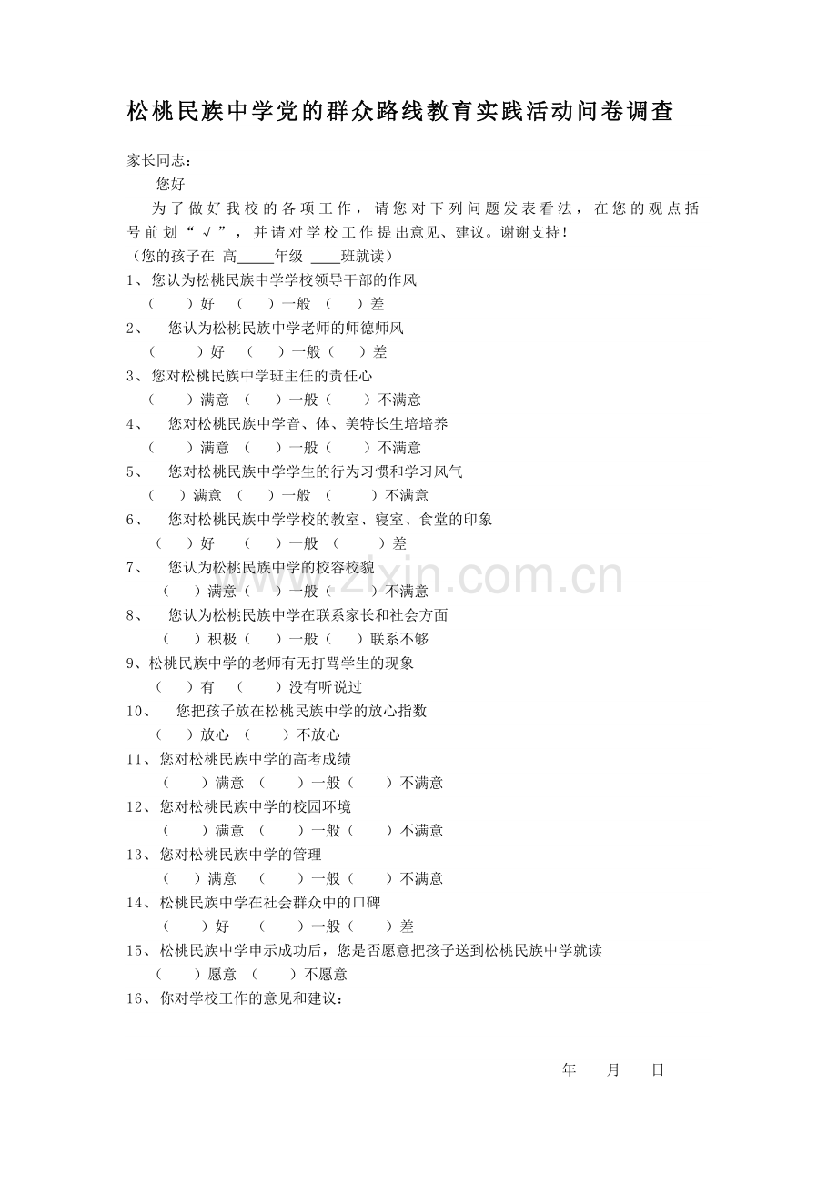 松中问卷调查.doc_第1页