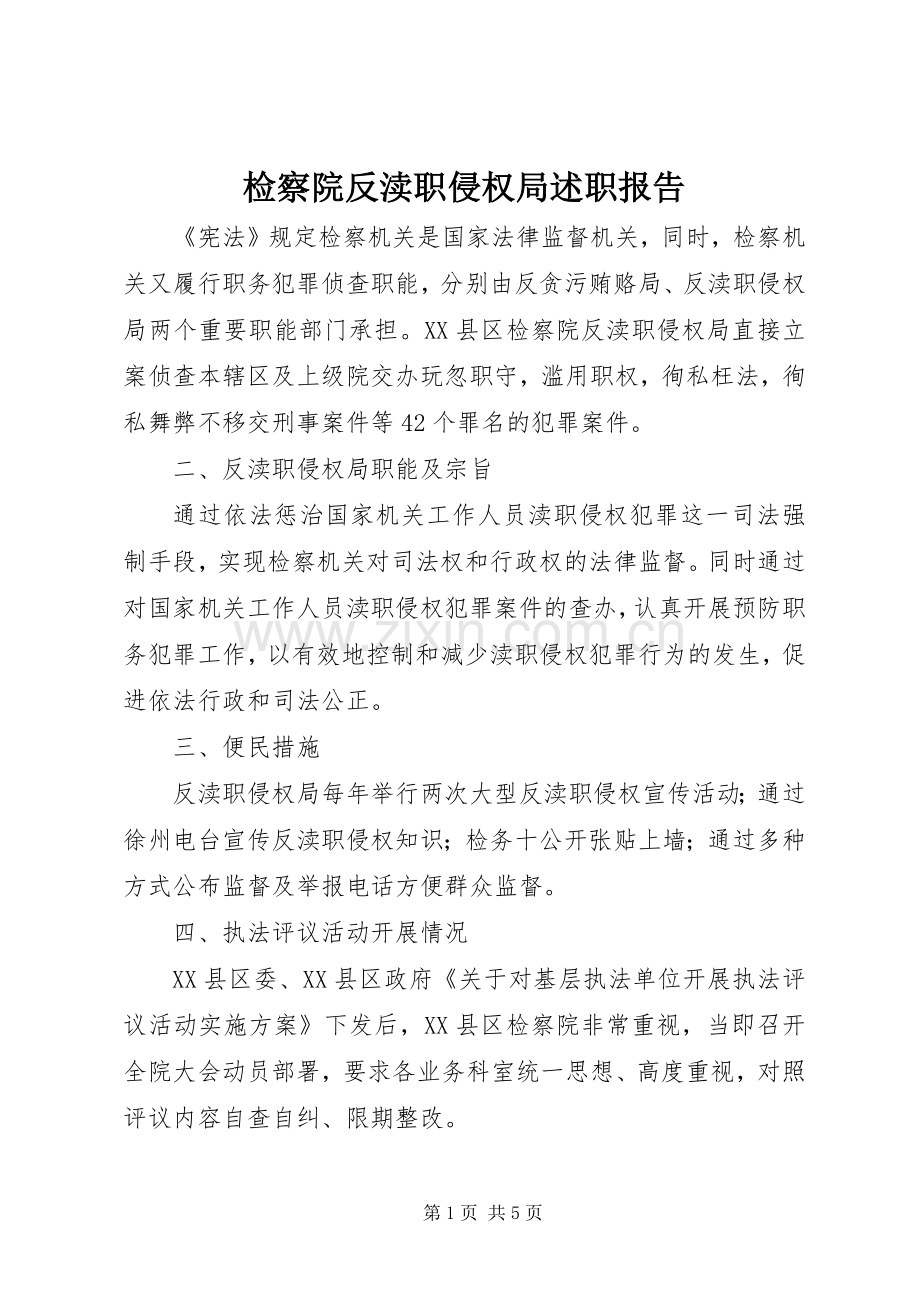 检察院反渎职侵权局述职报告.docx_第1页
