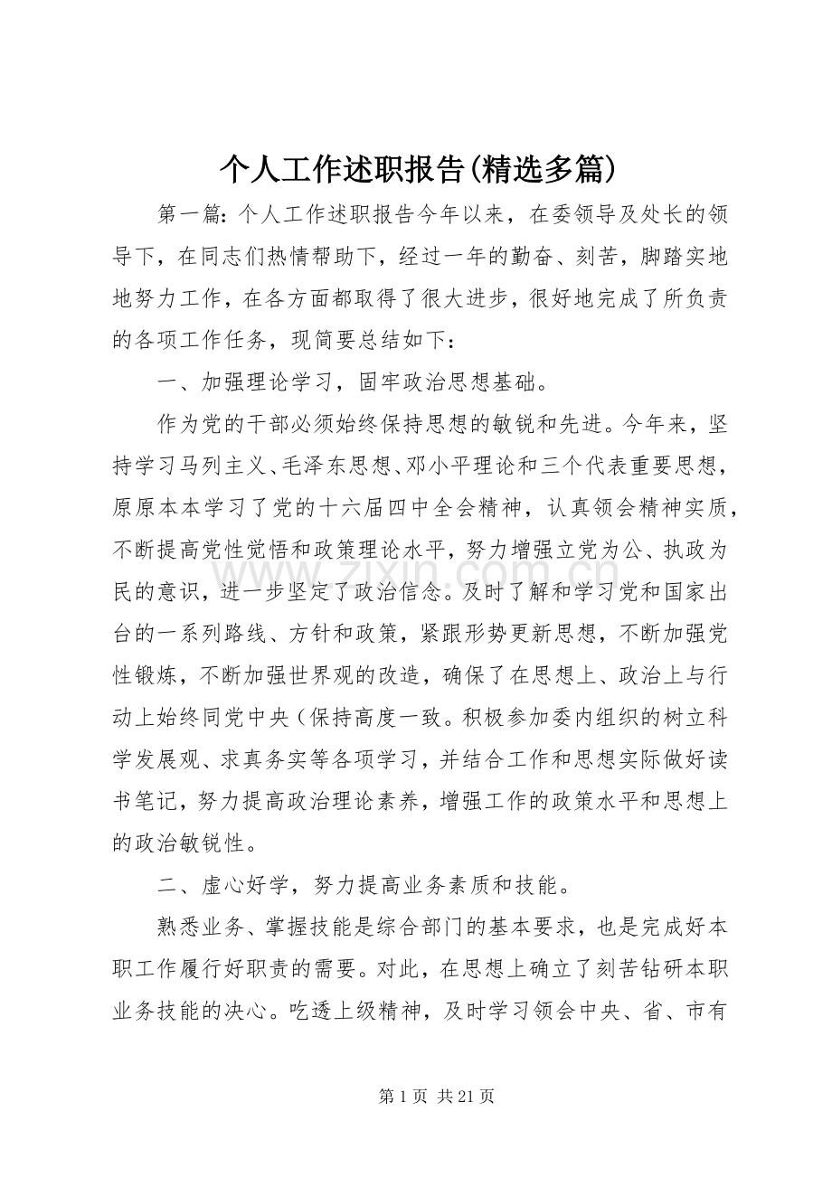 个人工作述职报告(多篇).docx_第1页