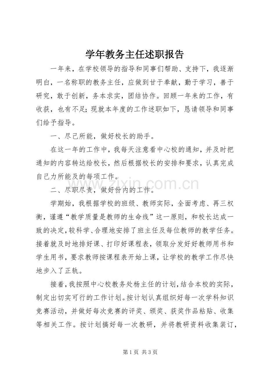 学年教务主任述职报告.docx_第1页