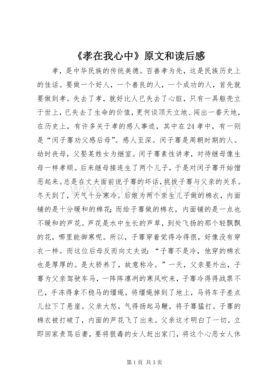 《孝在我心中》原文和读后感.docx_第1页