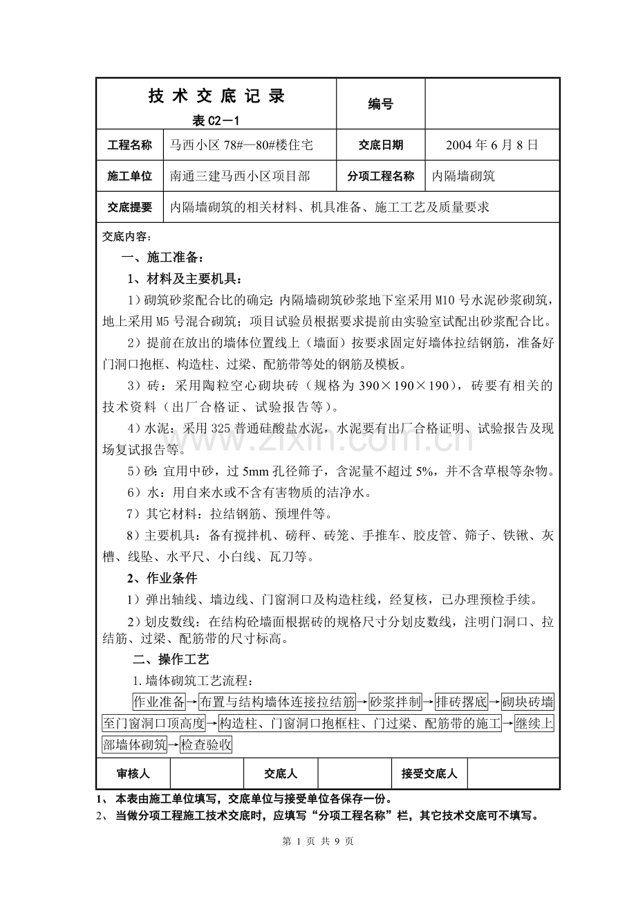 内隔墙砌筑.doc_第1页