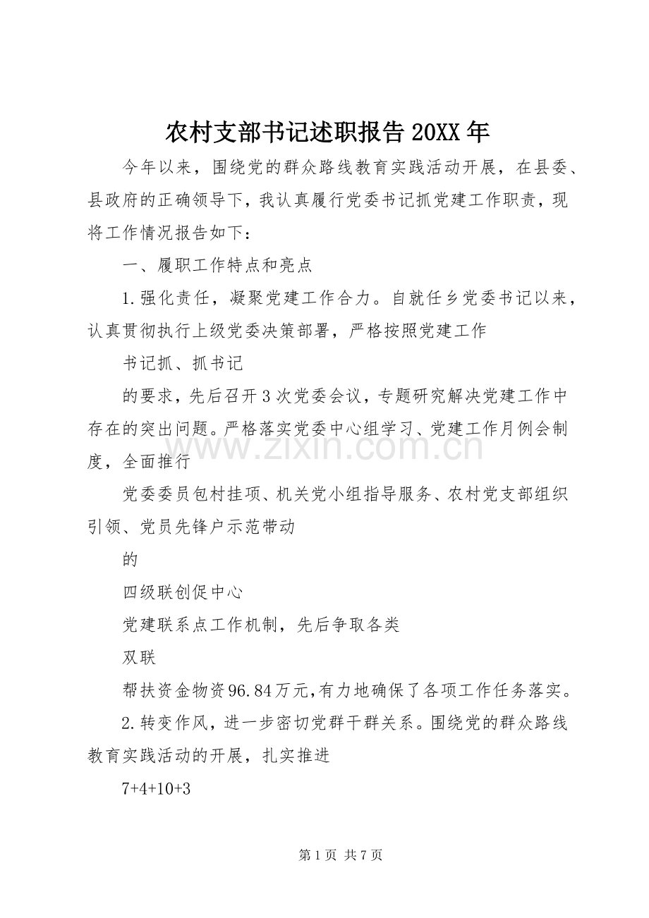 农村支部书记述职报告20XX年.docx_第1页