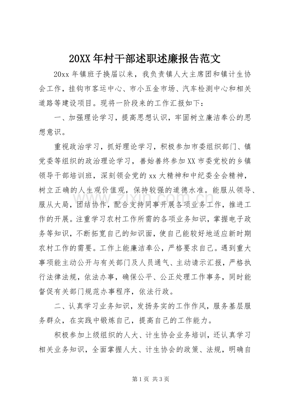 20XX年村干部述职述廉报告范文.docx_第1页